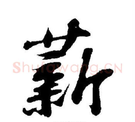 薪字苏轼毛笔行书书法写法,摘自苏轼毛笔行书书法作品