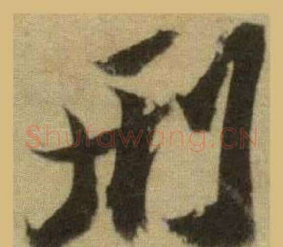 刑字苏轼毛笔行书书法写法,摘自洞庭春色赋中山松醪赋合卷