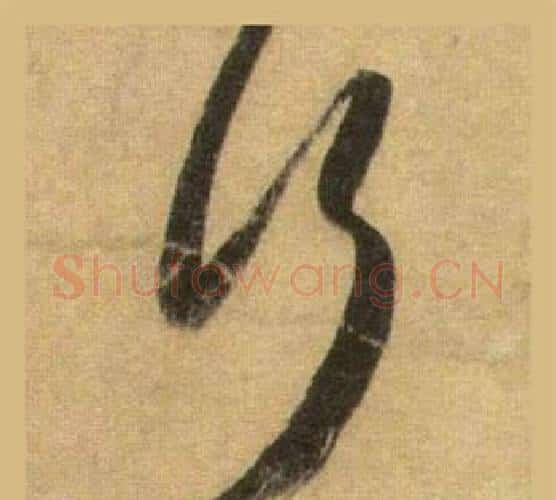 行字苏轼毛笔行书书法写法,摘自洞庭春色赋中山松醪赋合卷