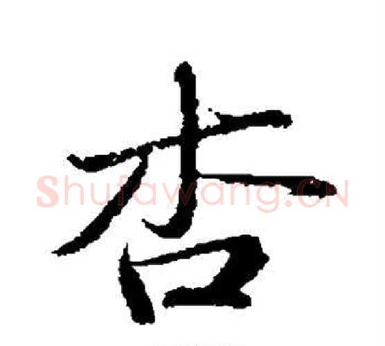 杏字苏轼毛笔行书书法写法,摘自苏轼毛笔行书书法作品