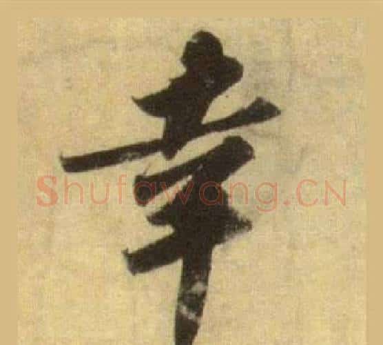 幸字苏轼毛笔行书书法写法,摘自洞庭春色赋中山松醪赋合卷