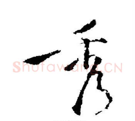 秀字苏轼毛笔行书书法写法,摘自苏轼毛笔行书书法作品
