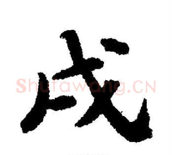 戌字苏轼毛笔行书书法写法,摘自苏轼毛笔行书书法作品