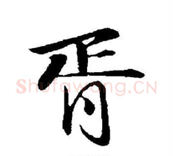 胥字苏轼毛笔行书书法写法,摘自苏轼毛笔行书书法作品