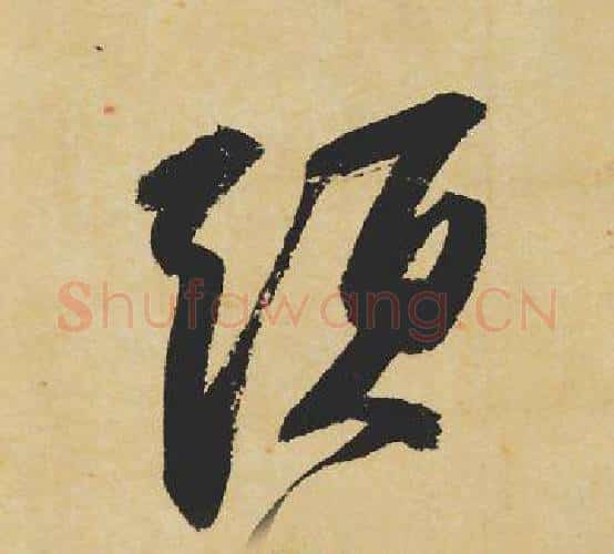须字苏轼毛笔行书书法写法,摘自苏轼毛笔行书书法作品