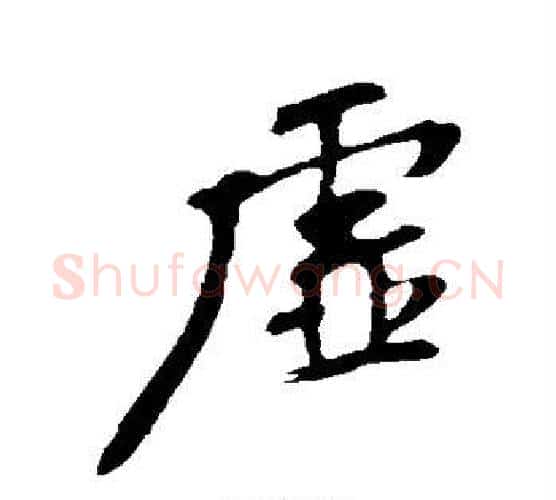 虚字苏轼毛笔行书书法写法,摘自苏轼毛笔行书书法作品