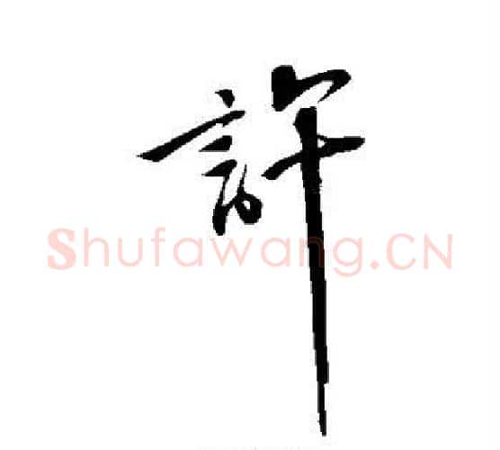 许字苏轼毛笔行书书法写法,摘自苏轼毛笔行书书法作品