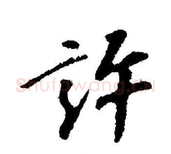 許字苏轼毛笔行书书法写法,摘自苏轼毛笔行书书法作品