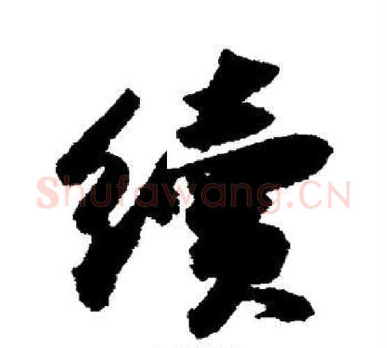 续字苏轼毛笔行书书法写法,摘自苏轼毛笔行书书法作品