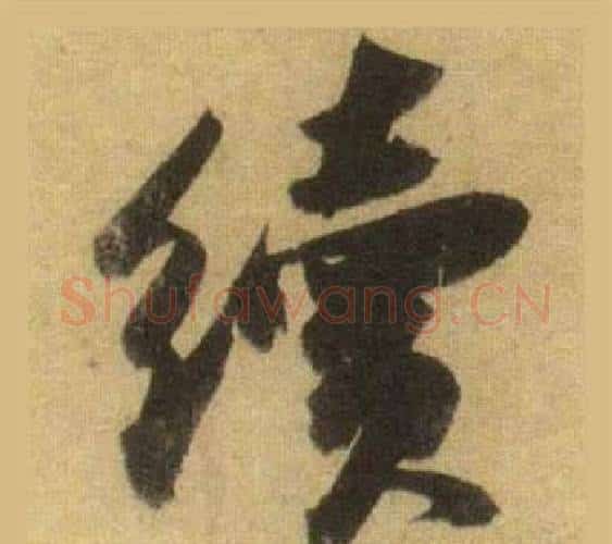 續字苏轼毛笔行书书法写法,摘自洞庭春色赋中山松醪赋合卷