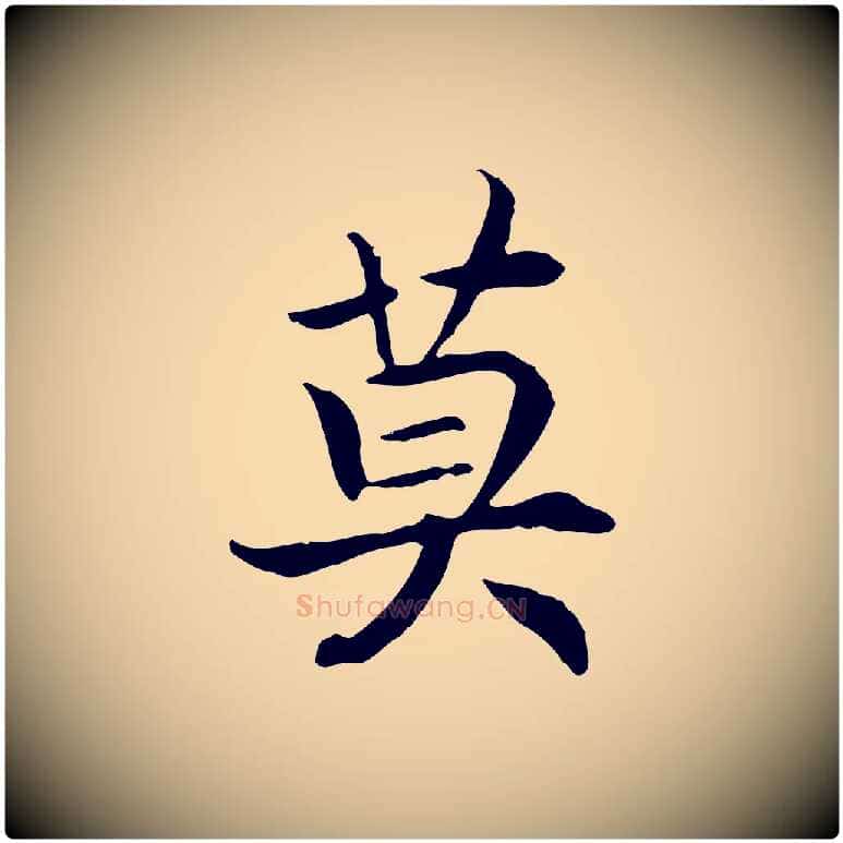 莫毛笔行书写法,摘自宋代高宗嵇康养生论