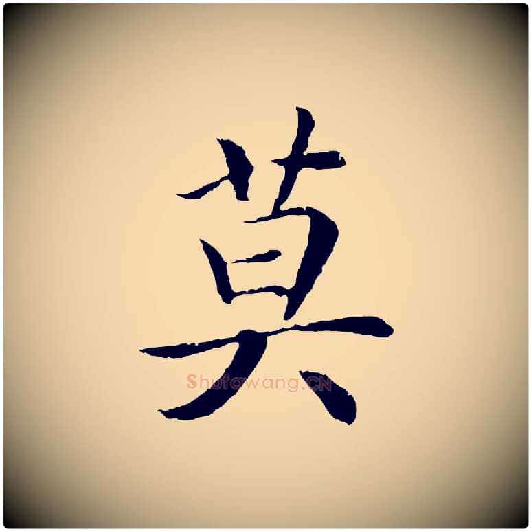 莫毛笔行书写法,摘自宋代高宗嵇康养生论