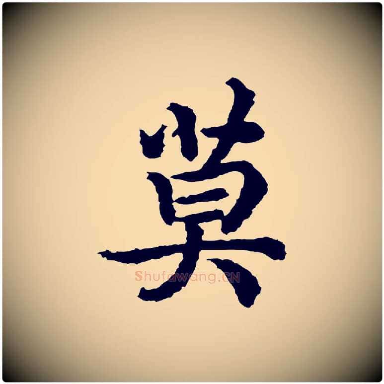 莫毛笔行书写法,摘自宋代高宗嵇康养生论