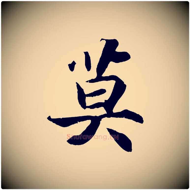 莫毛笔行书写法,摘自宋代高宗嵇康养生论