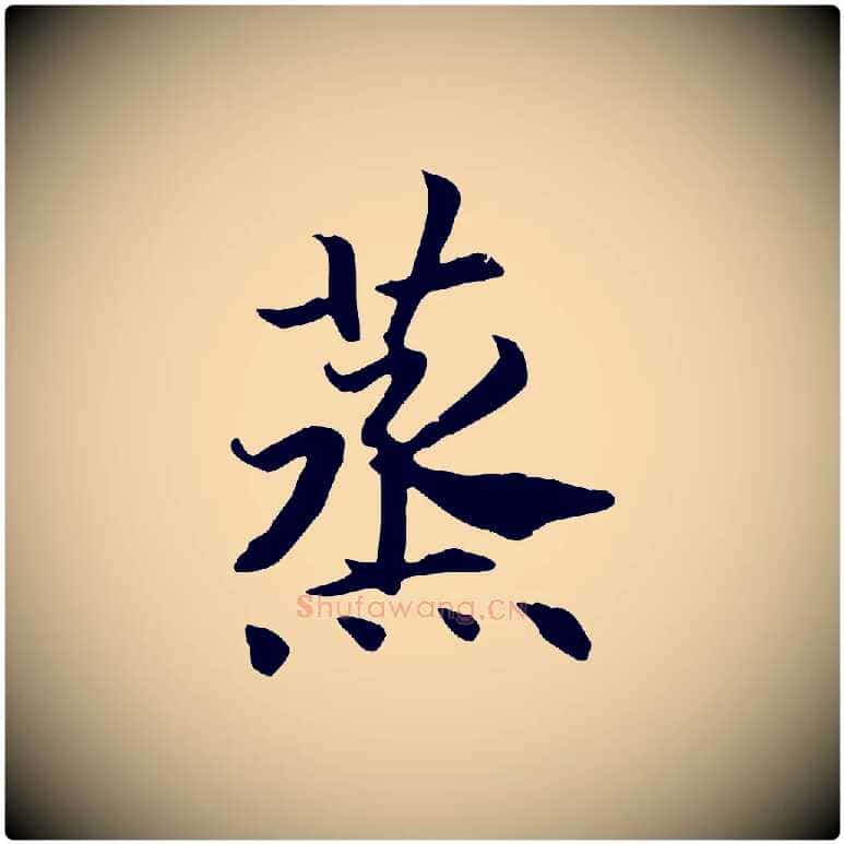 蒸毛笔行书写法,摘自宋代高宗嵇康养生论