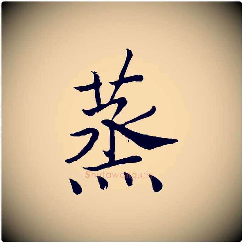蒸毛笔行书写法,摘自宋代高宗嵇康养生论
