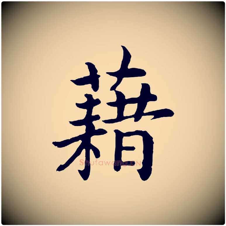 藉毛笔行书写法,摘自宋代高宗嵇康养生论