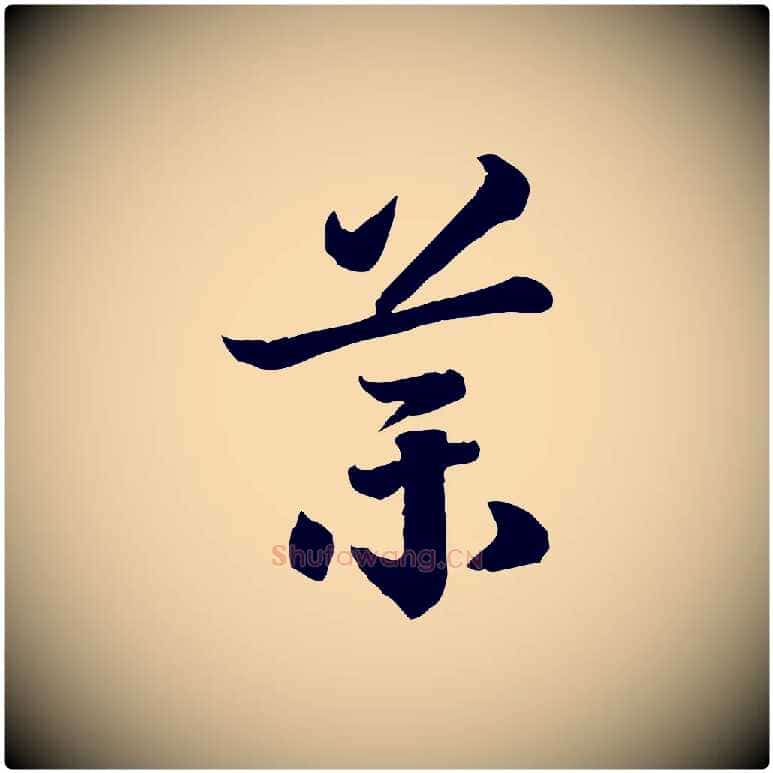 藥毛笔行书写法,摘自宋代高宗嵇康养生论