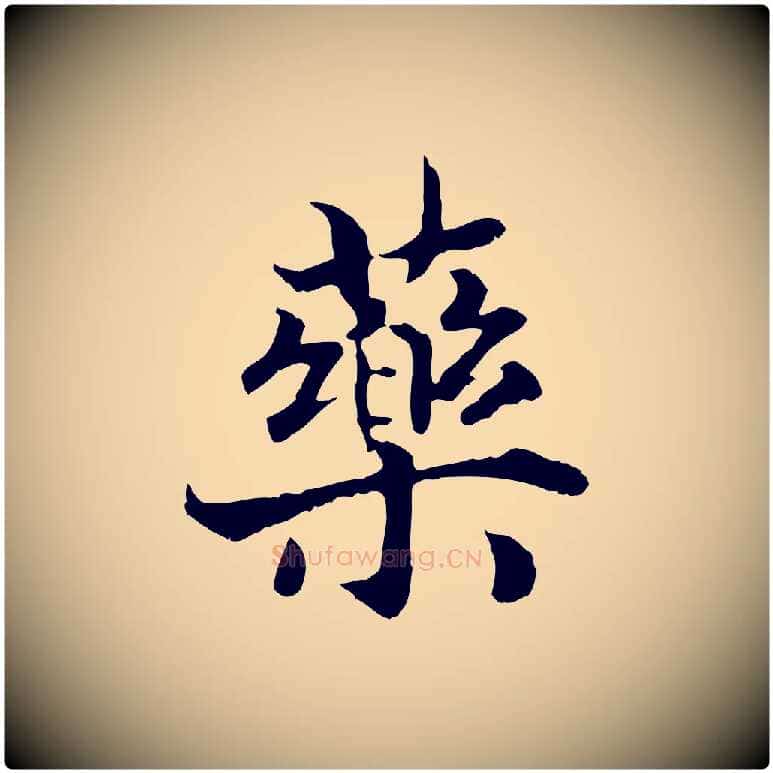藥毛笔行书写法,摘自宋代高宗嵇康养生论