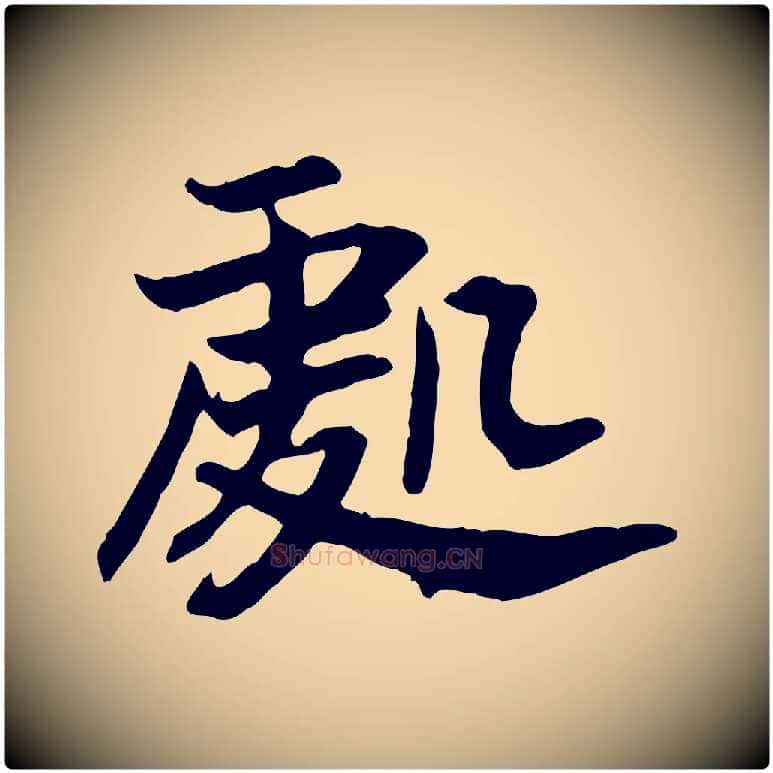 處毛笔行书写法,摘自宋代高宗嵇康养生论