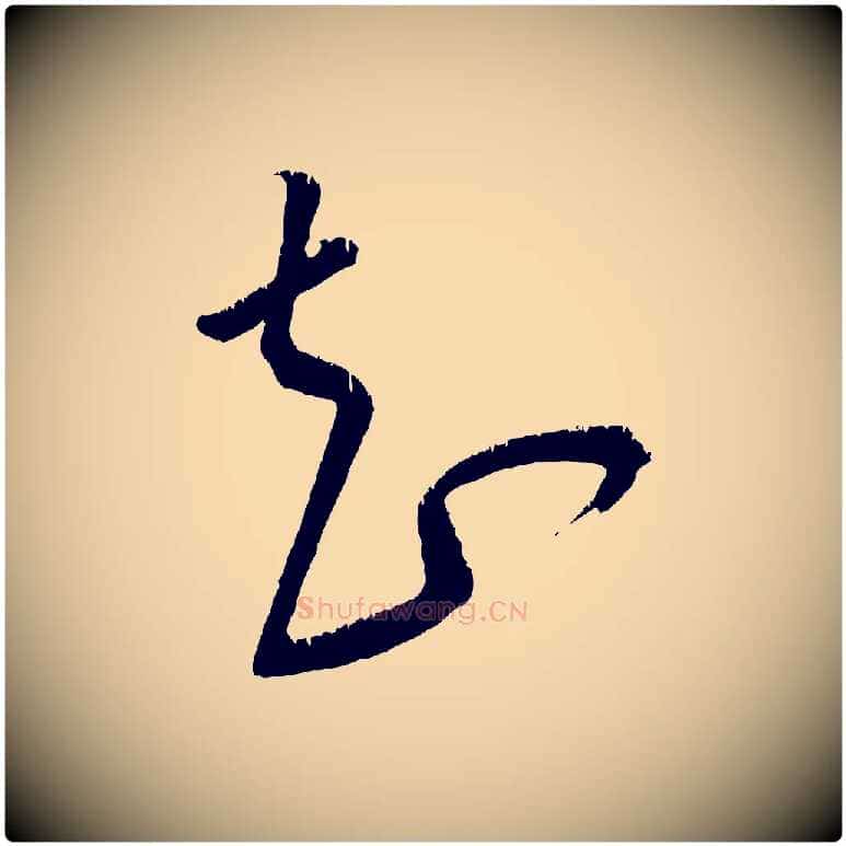 知毛笔行楷写法,摘自元代康里子山颜鲁公论书帖
