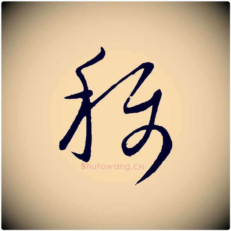 稱毛笔行楷写法,摘自元代康里子山颜鲁公论书帖