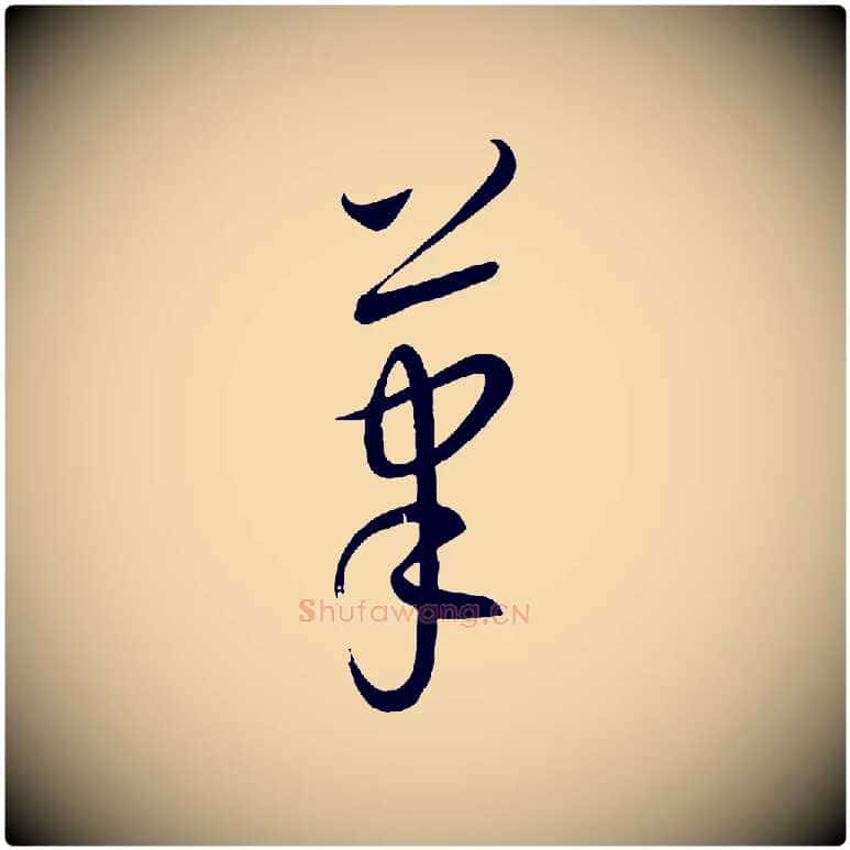 筆毛笔行楷写法,摘自元代康里子山颜鲁公论书帖
