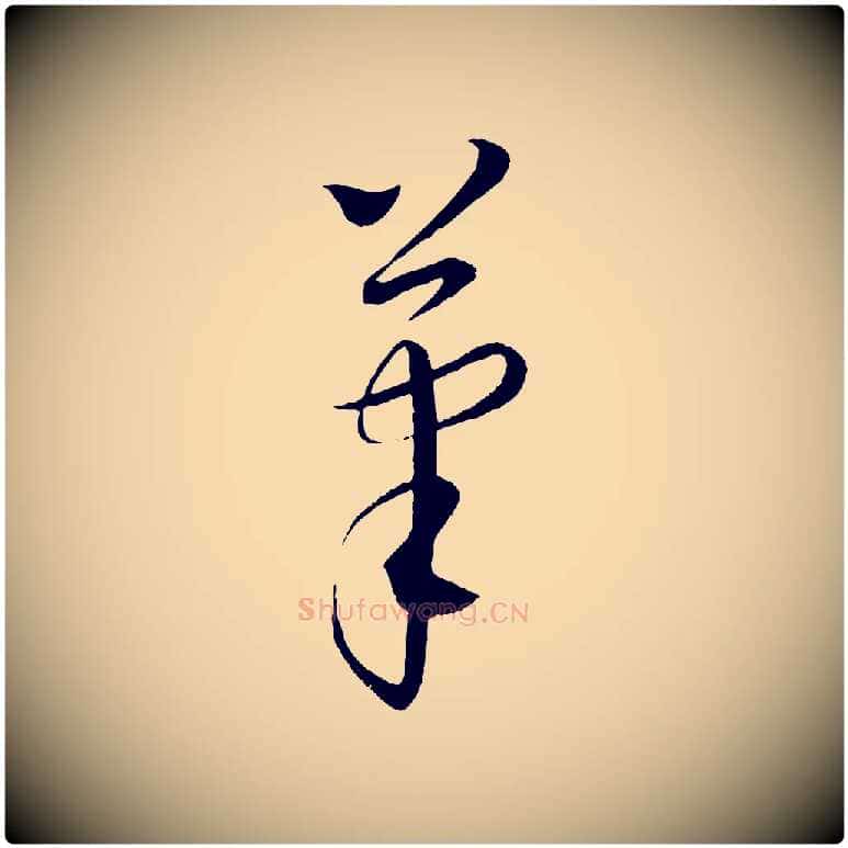 筆毛笔行楷写法,摘自元代康里子山颜鲁公论书帖