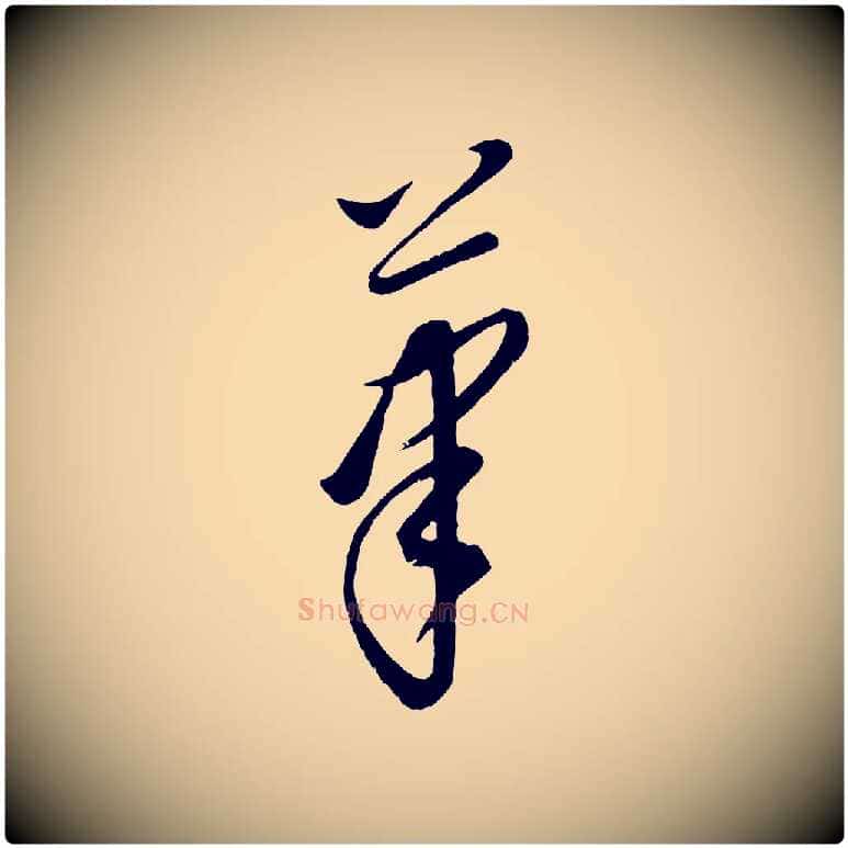 筆毛笔行楷写法,摘自元代康里子山颜鲁公论书帖