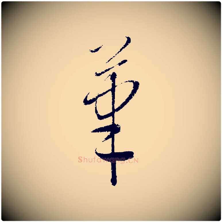 筆毛笔行楷写法,摘自元代康里子山颜鲁公论书帖