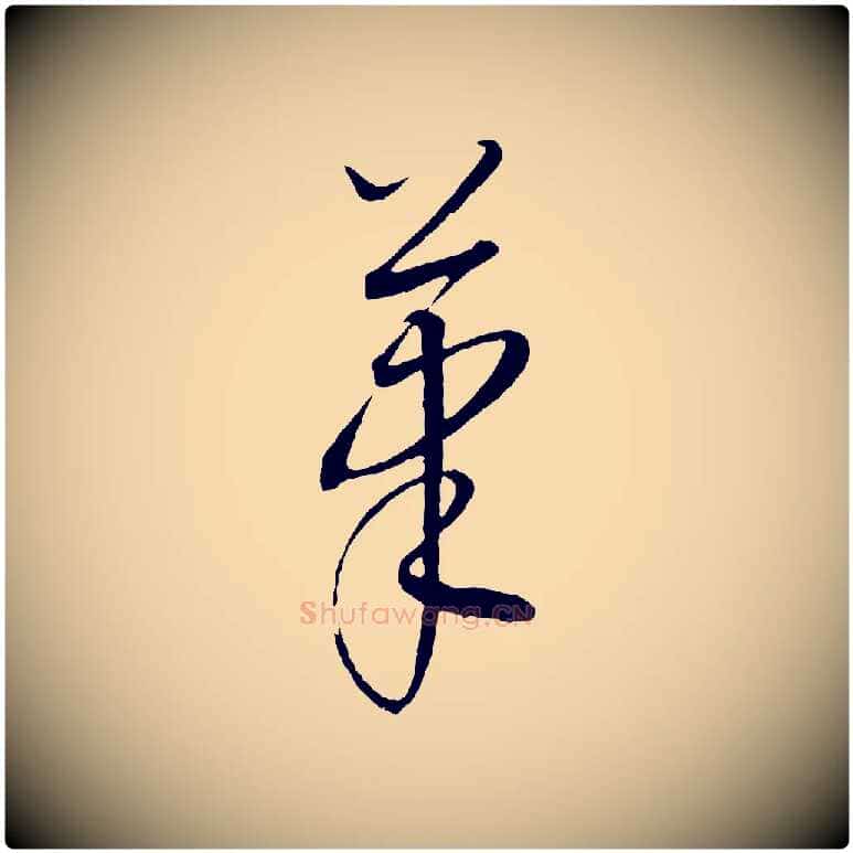 筆毛笔行楷写法,摘自元代康里子山颜鲁公论书帖