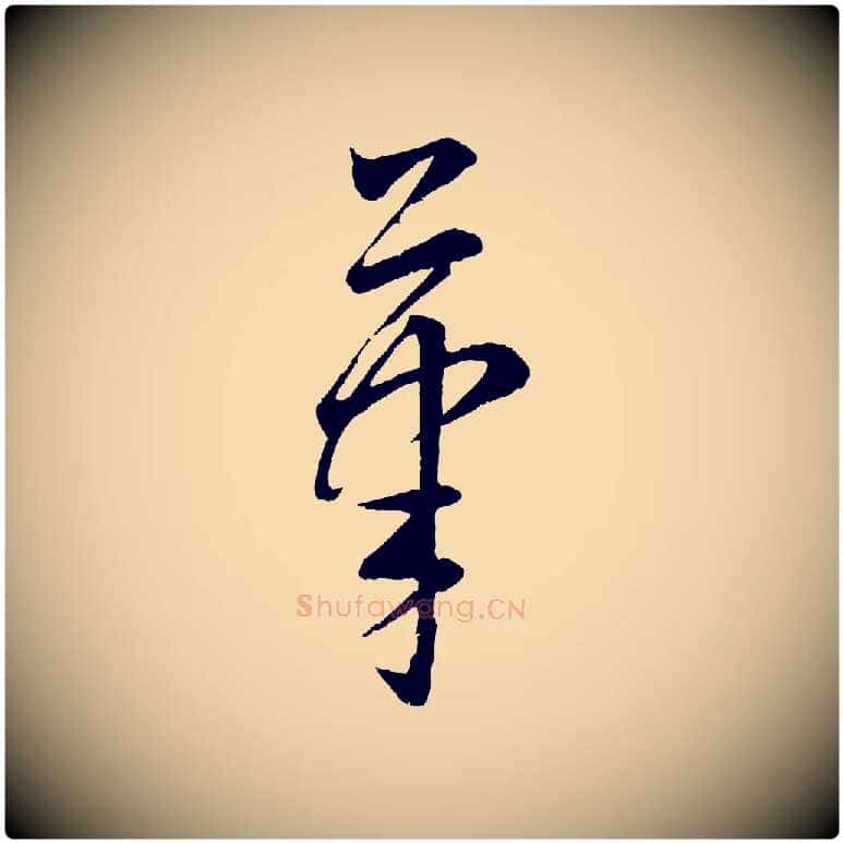 筆毛笔行楷写法,摘自元代康里子山颜鲁公论书帖