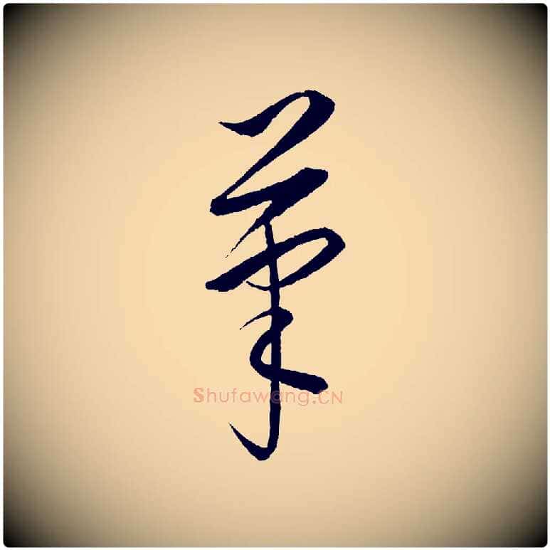 筆毛笔行楷写法,摘自元代康里子山颜鲁公论书帖