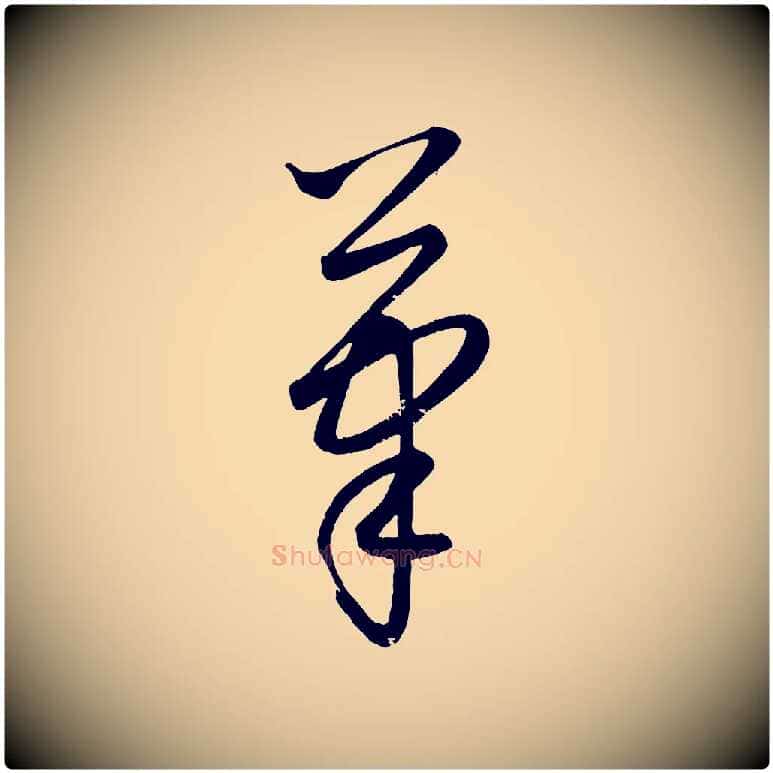 筆毛笔行楷写法,摘自元代康里子山颜鲁公论书帖
