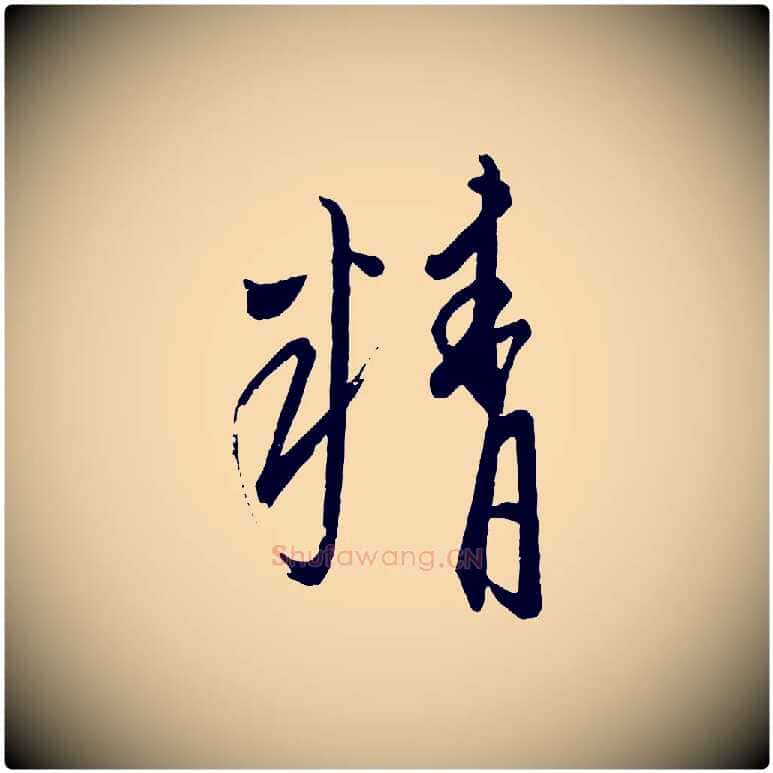 精毛笔行楷写法,摘自元代康里子山颜鲁公论书帖