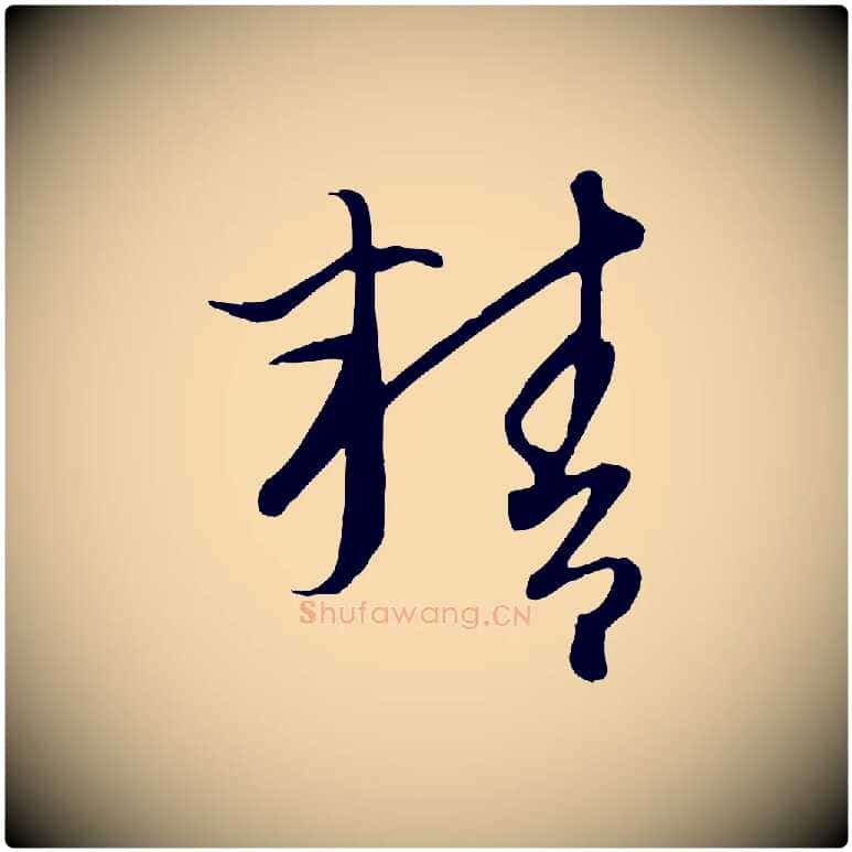精毛笔行楷写法,摘自元代康里子山颜鲁公论书帖