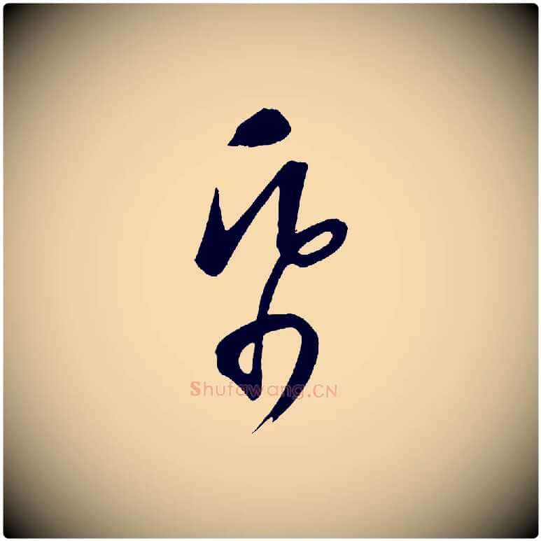 紙毛笔行楷写法,摘自元代康里子山颜鲁公论书帖