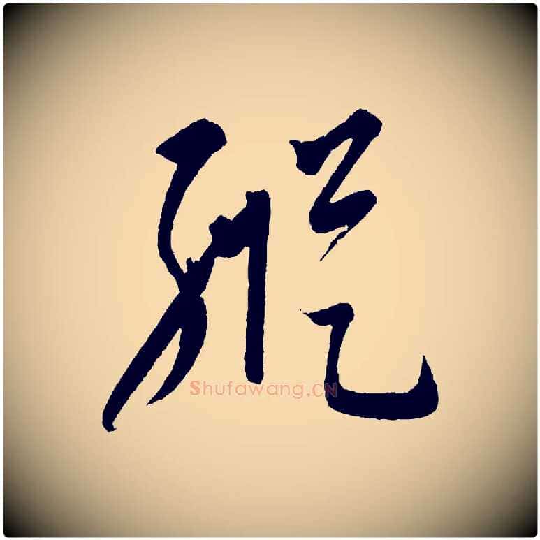 縱毛笔行楷写法,摘自元代康里子山颜鲁公论书帖