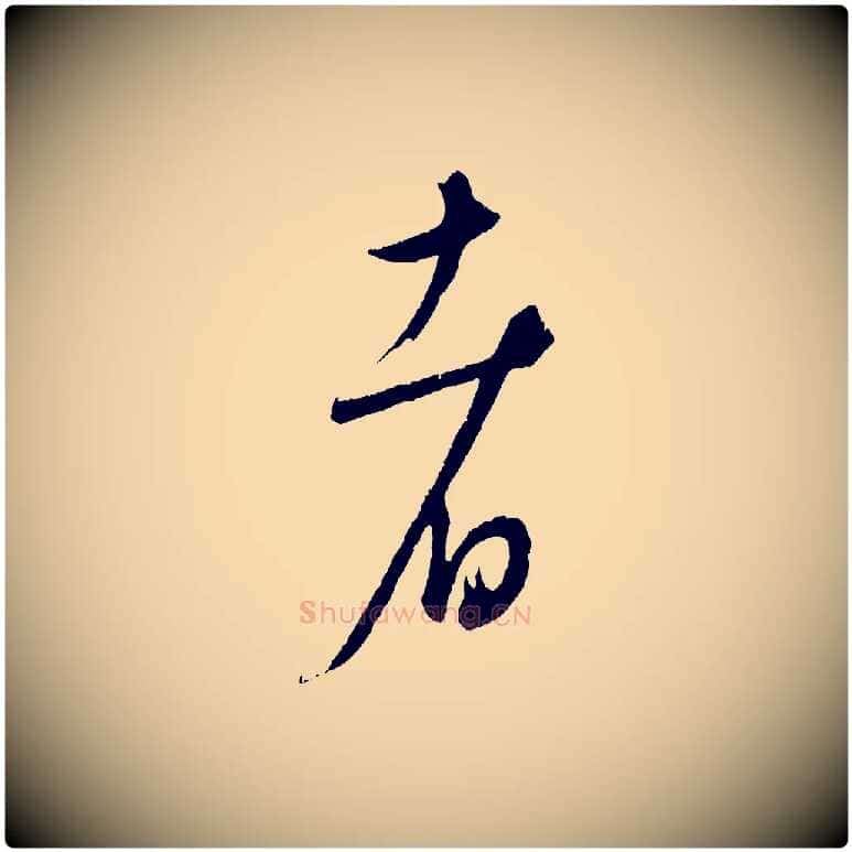 者毛笔行楷写法,摘自元代康里子山颜鲁公论书帖