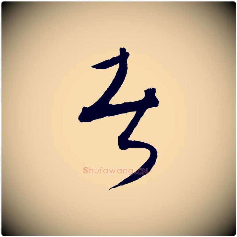 者毛笔行楷写法,摘自元代康里子山颜鲁公论书帖