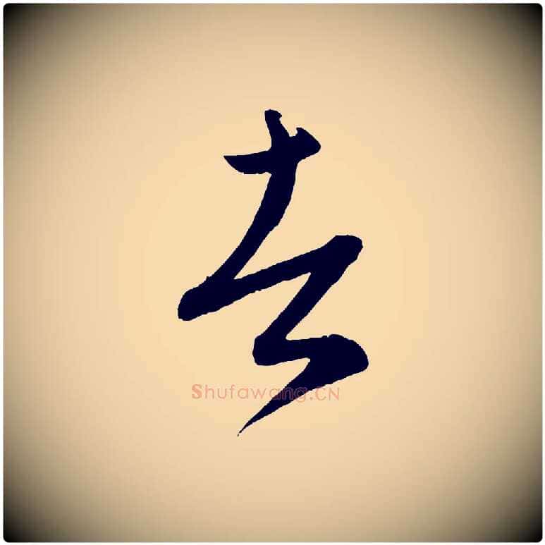 者毛笔行楷写法,摘自元代康里子山颜鲁公论书帖