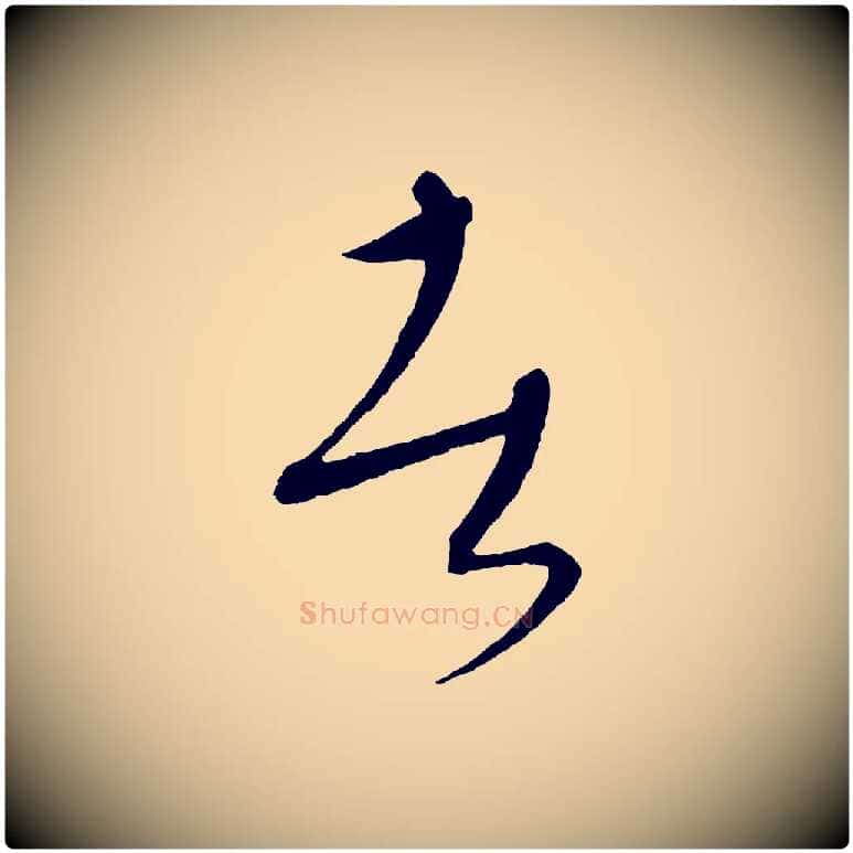 者毛笔行楷写法,摘自元代康里子山颜鲁公论书帖