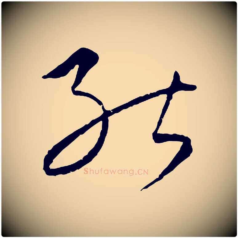 能毛笔行楷写法,摘自元代康里子山颜鲁公论书帖