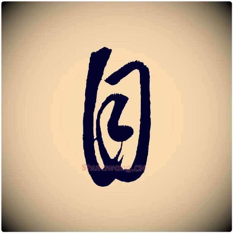 自毛笔行楷写法,摘自元代康里子山颜鲁公论书帖