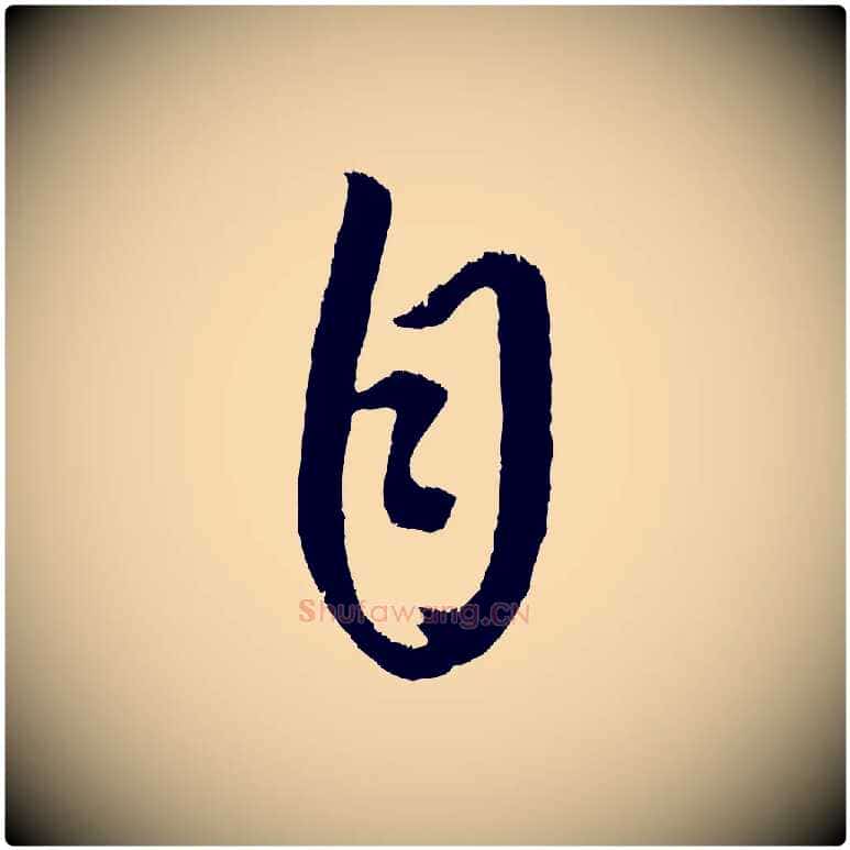 自毛笔行楷写法,摘自元代康里子山颜鲁公论书帖