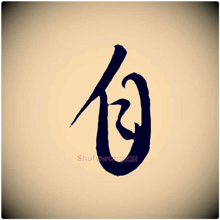 自毛笔行楷写法,摘自元代康里子山颜鲁公论书帖