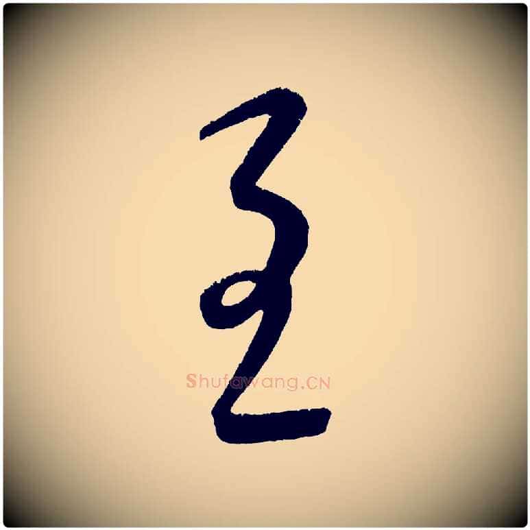 至毛笔行楷写法,摘自元代康里子山颜鲁公论书帖