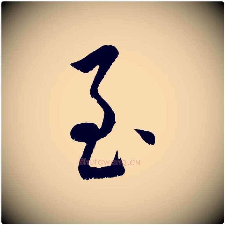 至毛笔行楷写法,摘自元代康里子山颜鲁公论书帖
