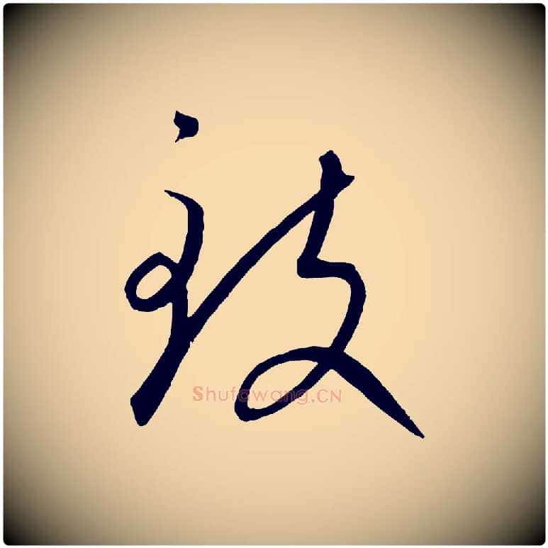 致毛笔行楷写法,摘自元代康里子山颜鲁公论书帖