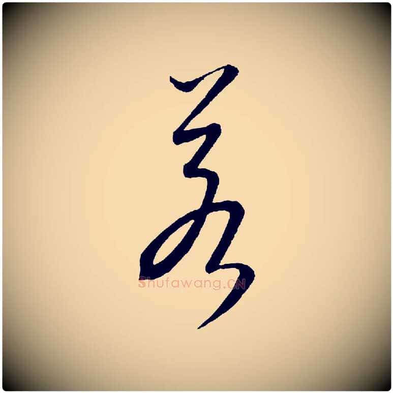 若毛笔行楷写法,摘自元代康里子山颜鲁公论书帖